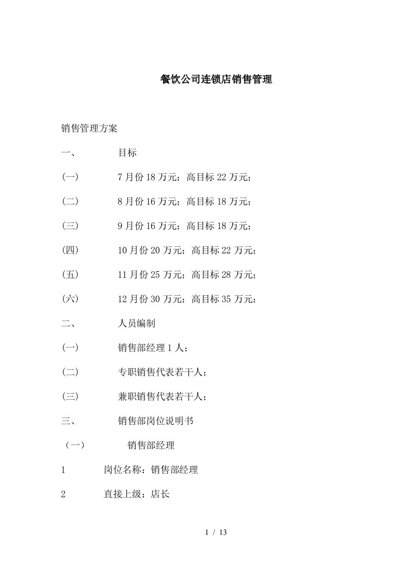 餐饮公司连锁店销售管理