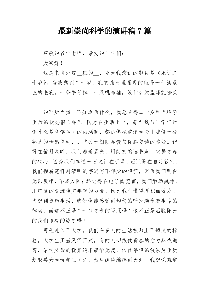 最新崇尚科学的演讲稿7篇