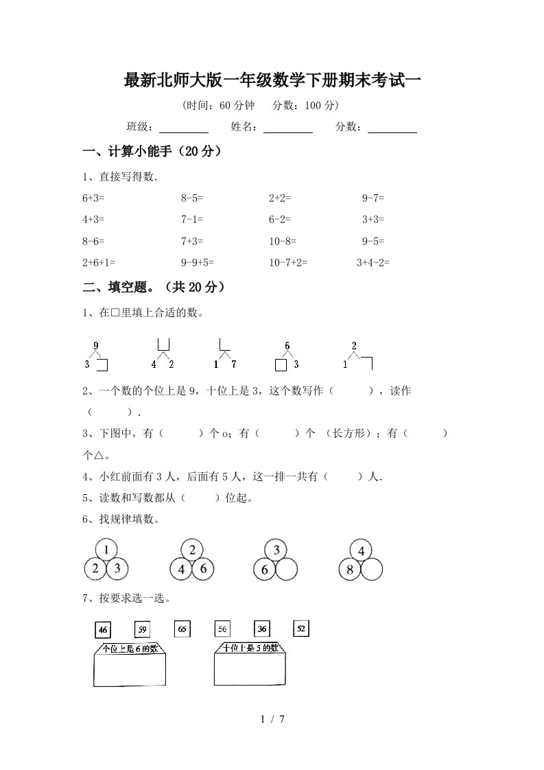 最新北师大版一年级数学下册期末考试一