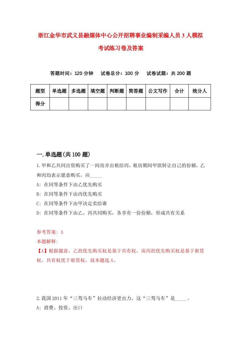 浙江金华市武义县融媒体中心公开招聘事业编制采编人员3人模拟考试练习卷及答案第7期