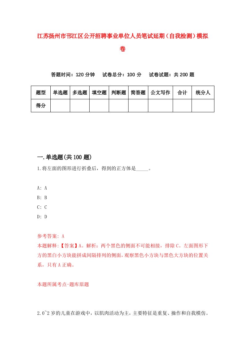 江苏扬州市邗江区公开招聘事业单位人员笔试延期自我检测模拟卷第0期