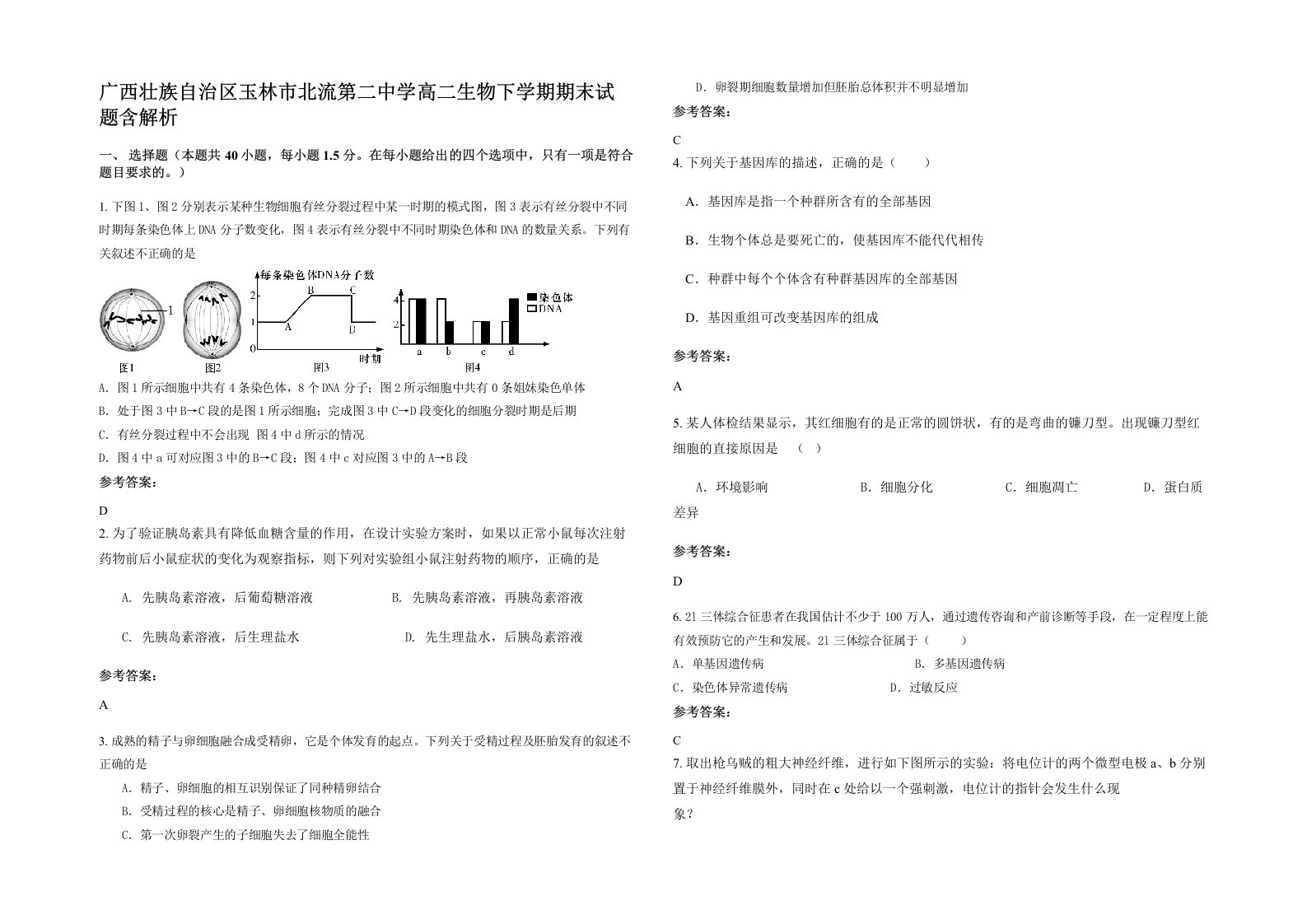 广西壮族自治区玉林市北流第二中学高二生物下学期期末试题含解析