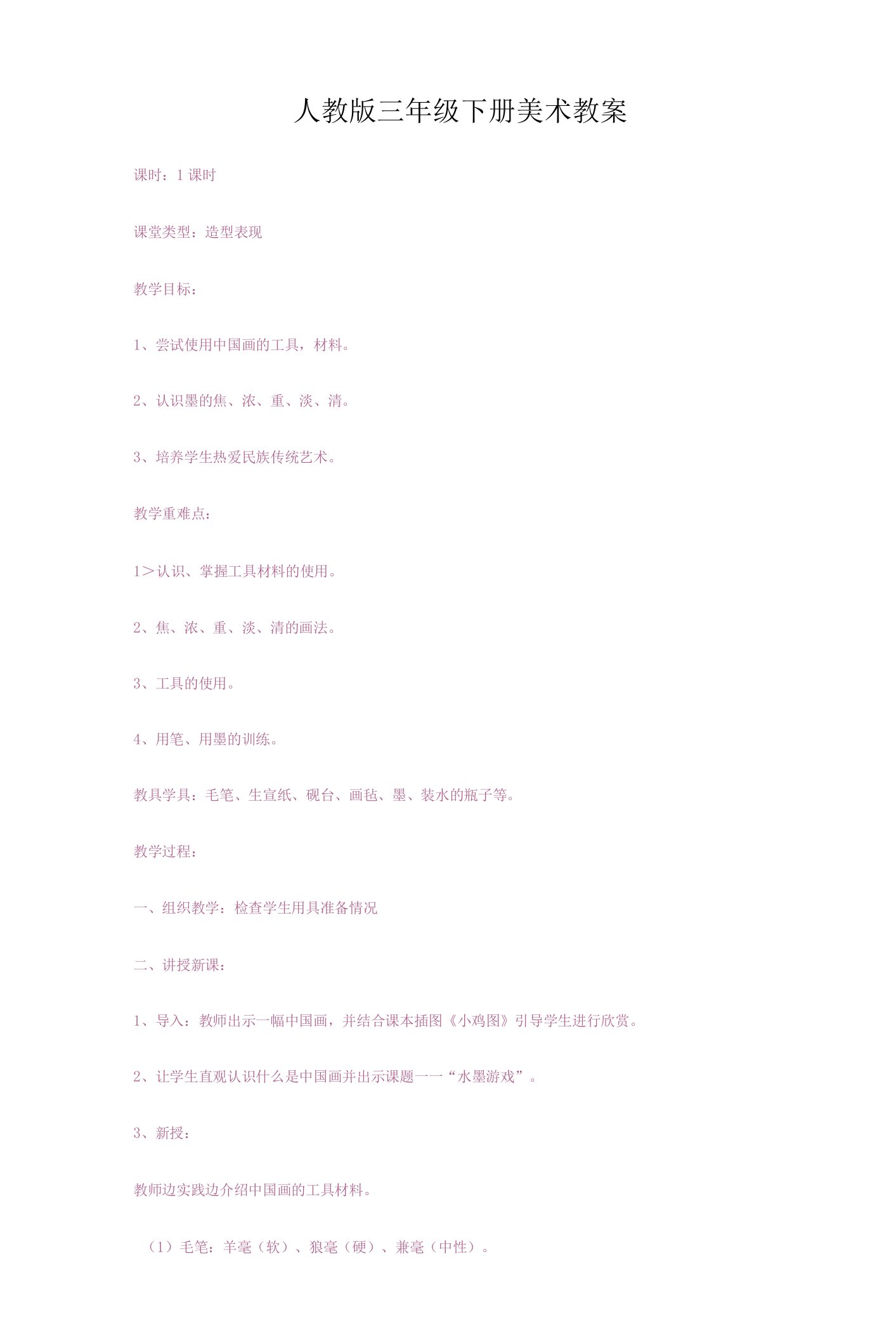 三年级美术教案-Microsoft-Word-文档