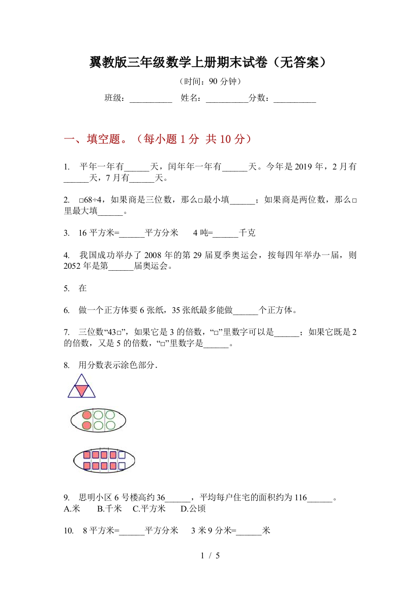 翼教版三年级数学上册期末试卷(无答案)