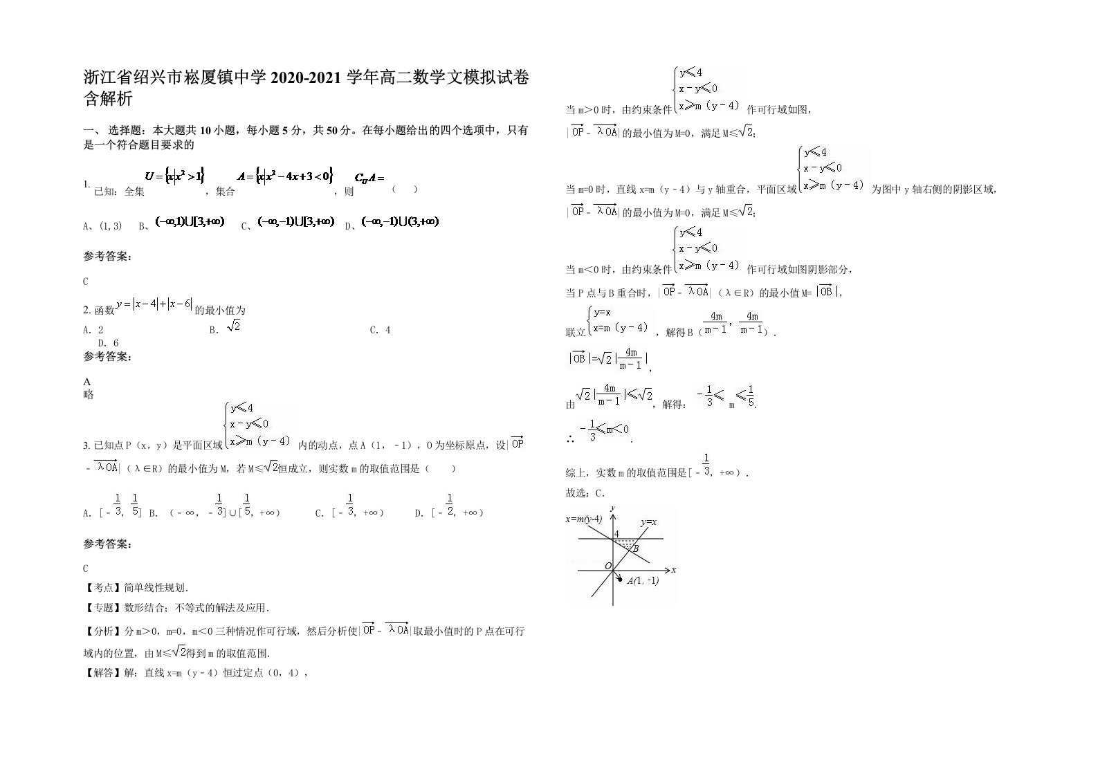 浙江省绍兴市崧厦镇中学2020-2021学年高二数学文模拟试卷含解析