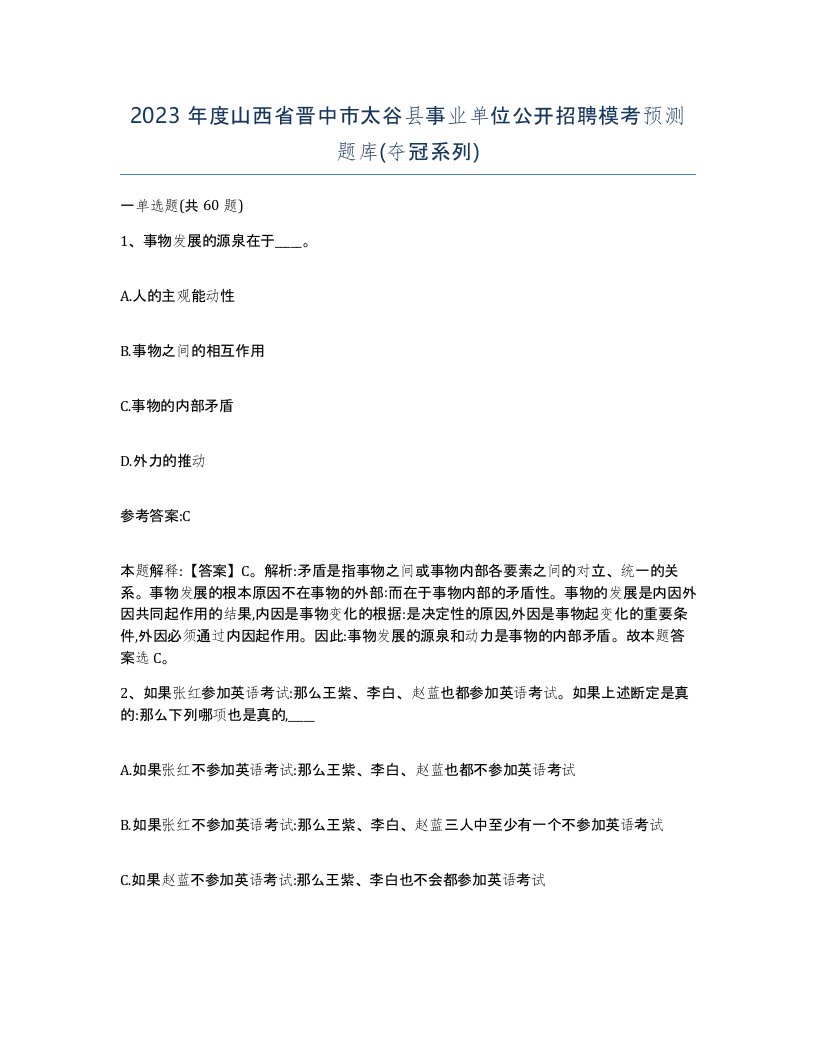 2023年度山西省晋中市太谷县事业单位公开招聘模考预测题库夺冠系列