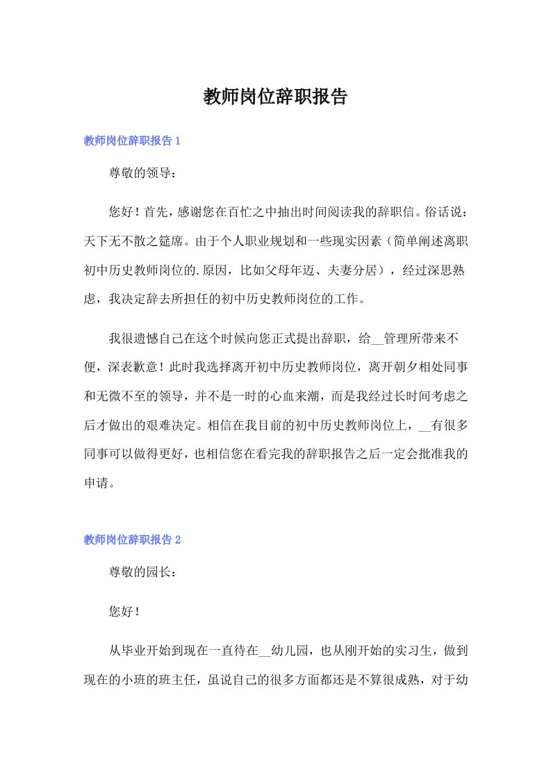 教师岗位辞职报告