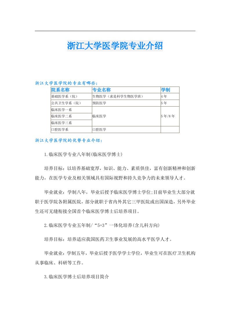 浙江大学医学院专业介绍