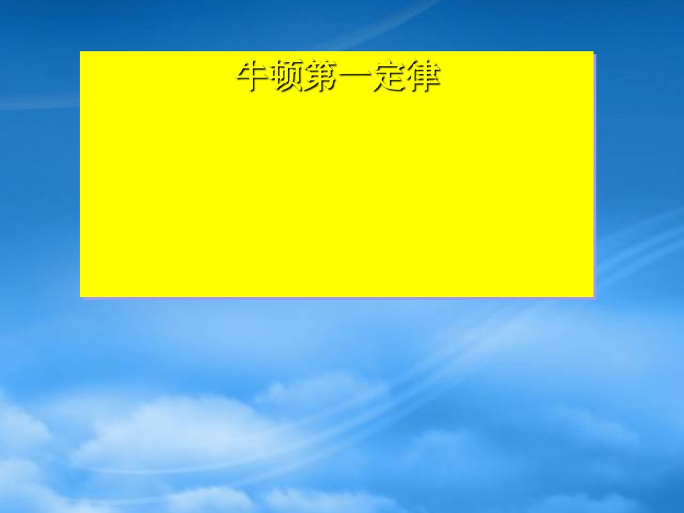 高中物理牛顿第一定律课件