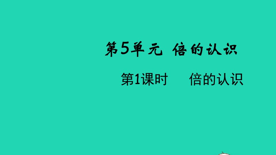 2021秋三年级数学上册第5单元倍的认识第1课时倍的认识课件新人教版