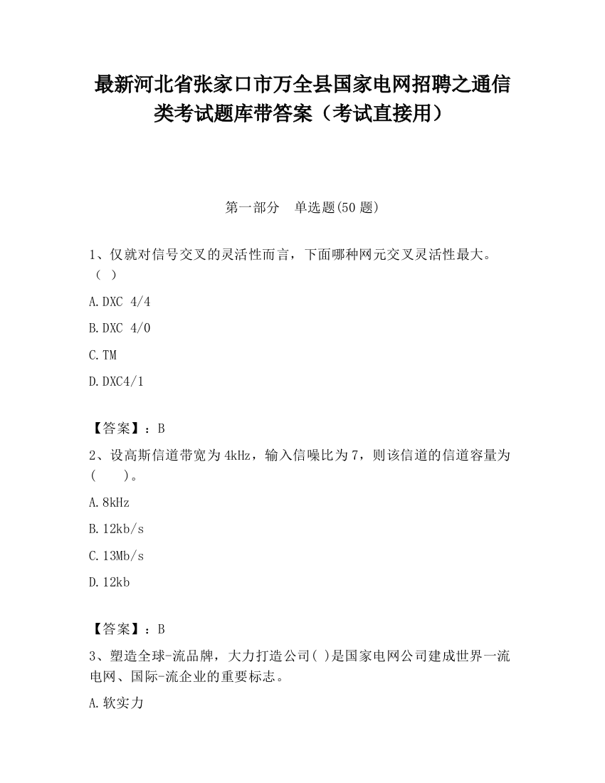 最新河北省张家口市万全县国家电网招聘之通信类考试题库带答案（考试直接用）