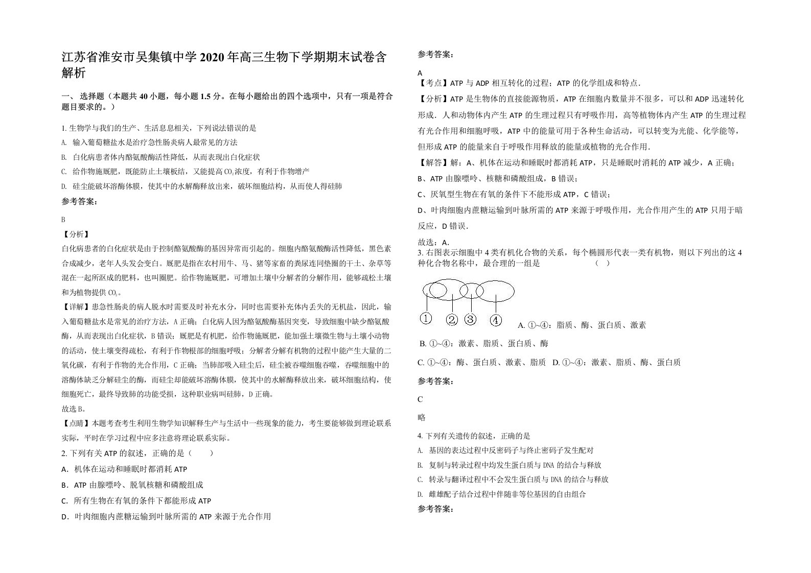 江苏省淮安市吴集镇中学2020年高三生物下学期期末试卷含解析