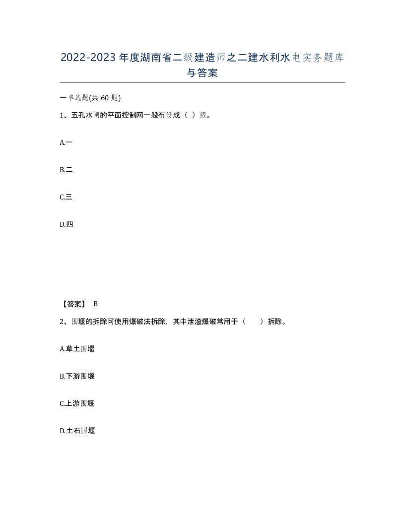 2022-2023年度湖南省二级建造师之二建水利水电实务题库与答案