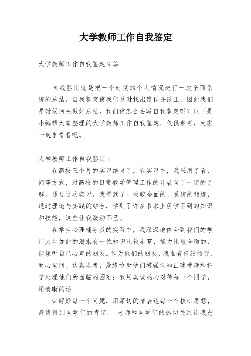 大学教师工作自我鉴定_1