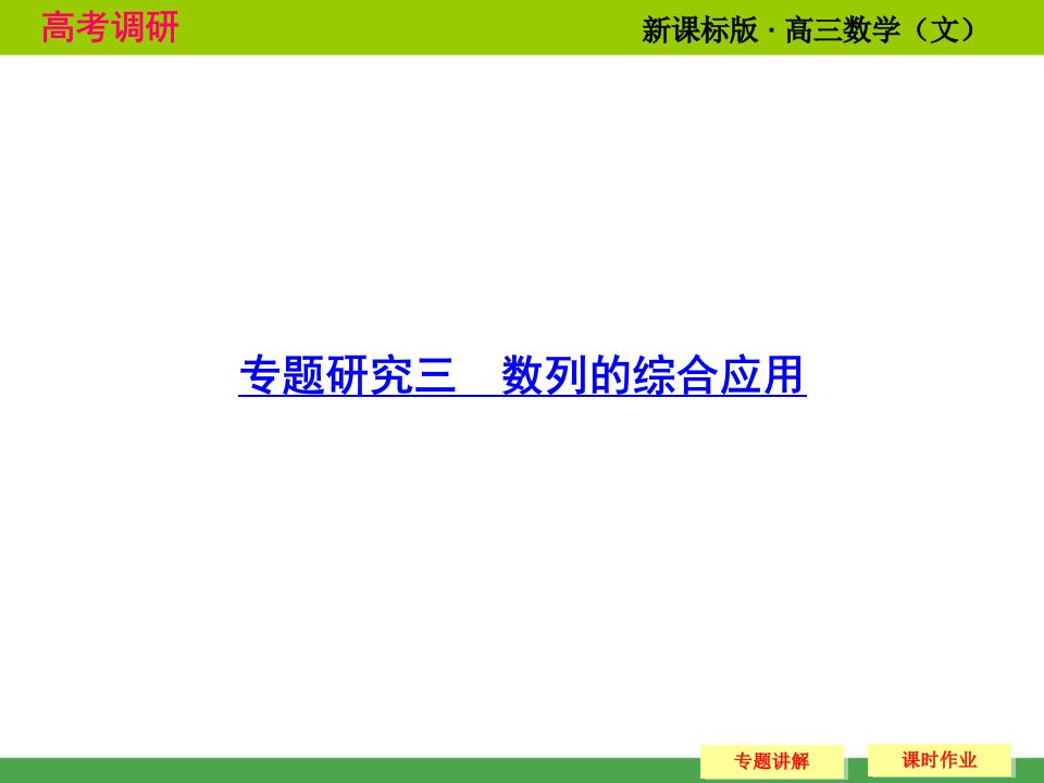 高考调研文科专题研究数列的综合应用