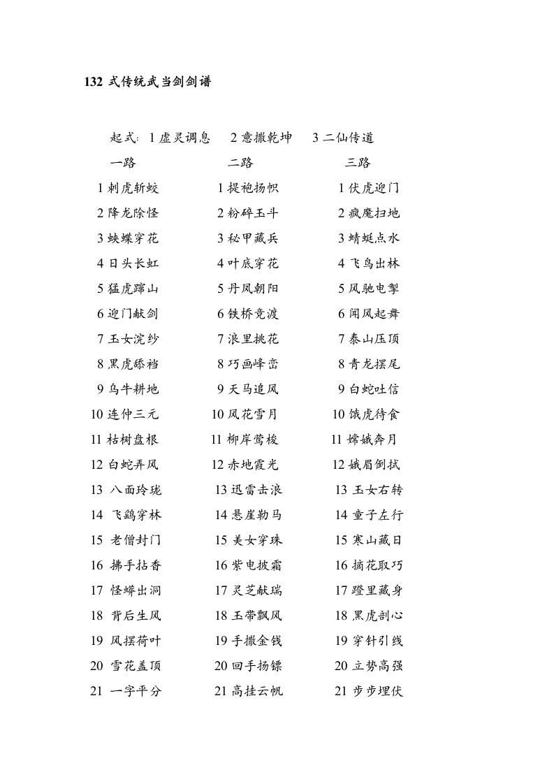 132式传统武当剑剑谱