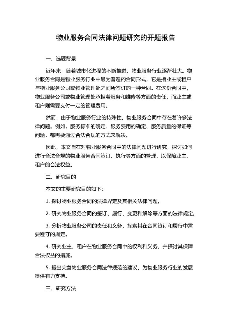 物业服务合同法律问题研究的开题报告