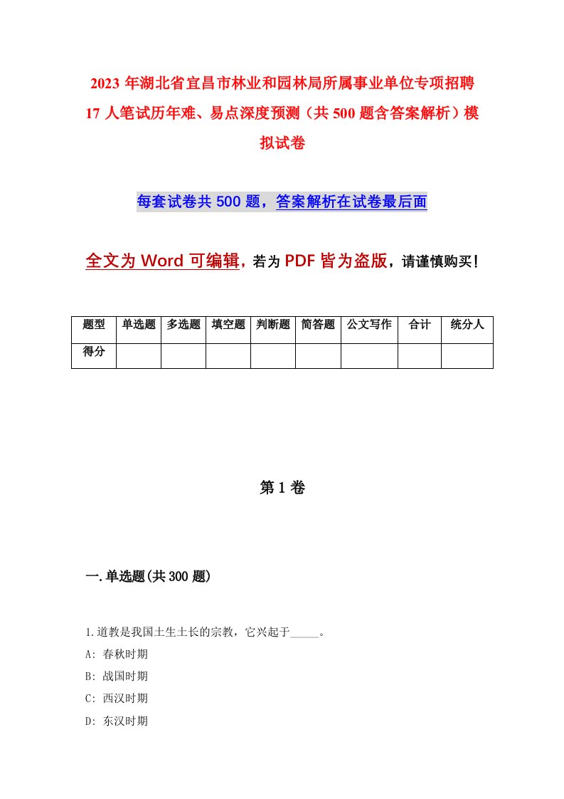 2023年湖北省宜昌市林业和园林局所属事业单位专项招聘17人笔试历年难易点深度预测共500题含答案解析模拟试卷