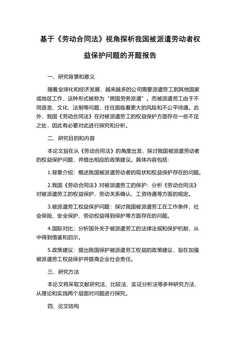 基于《劳动合同法》视角探析我国被派遣劳动者权益保护问题的开题报告