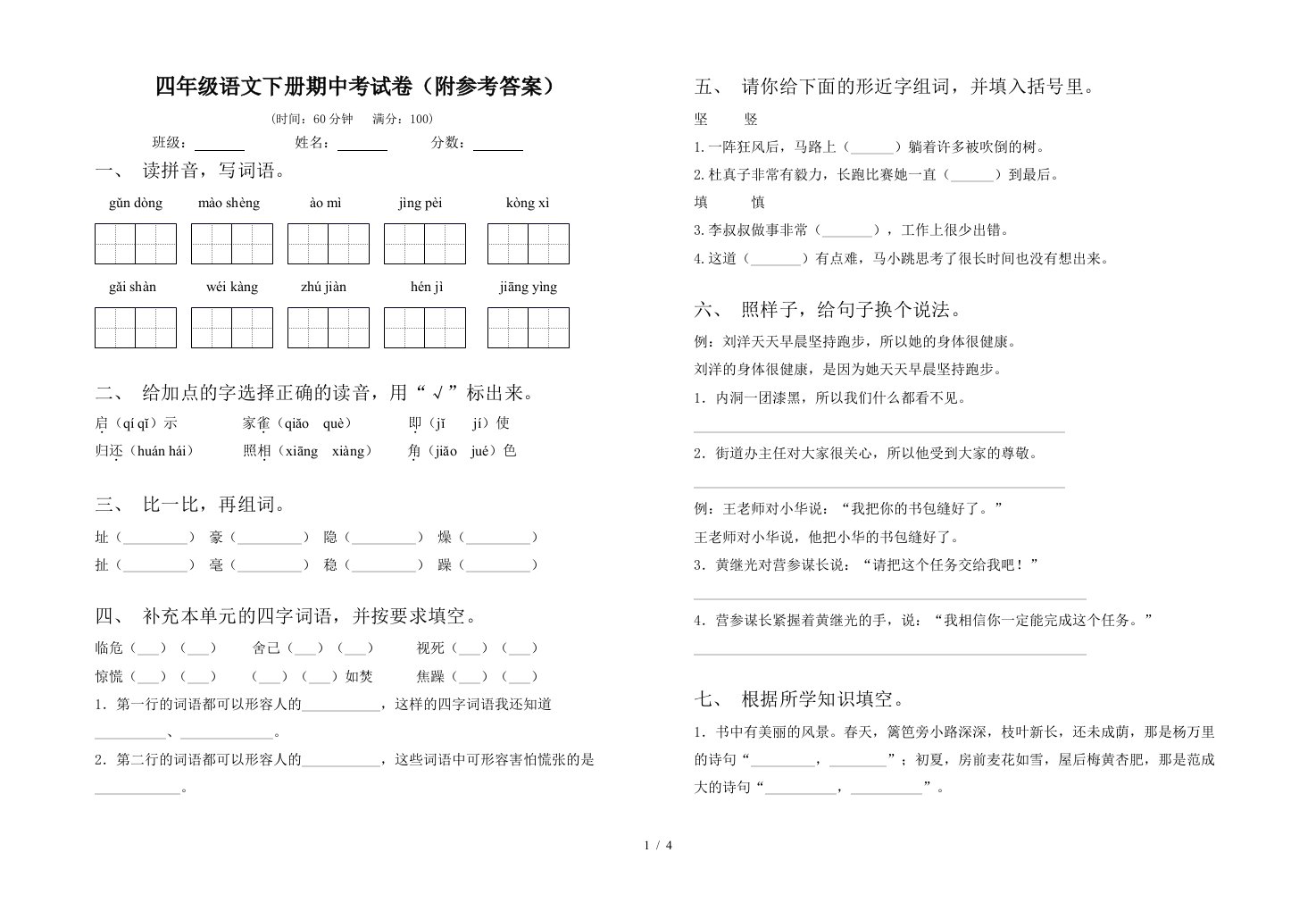 四年级语文下册期中考试卷附参考答案