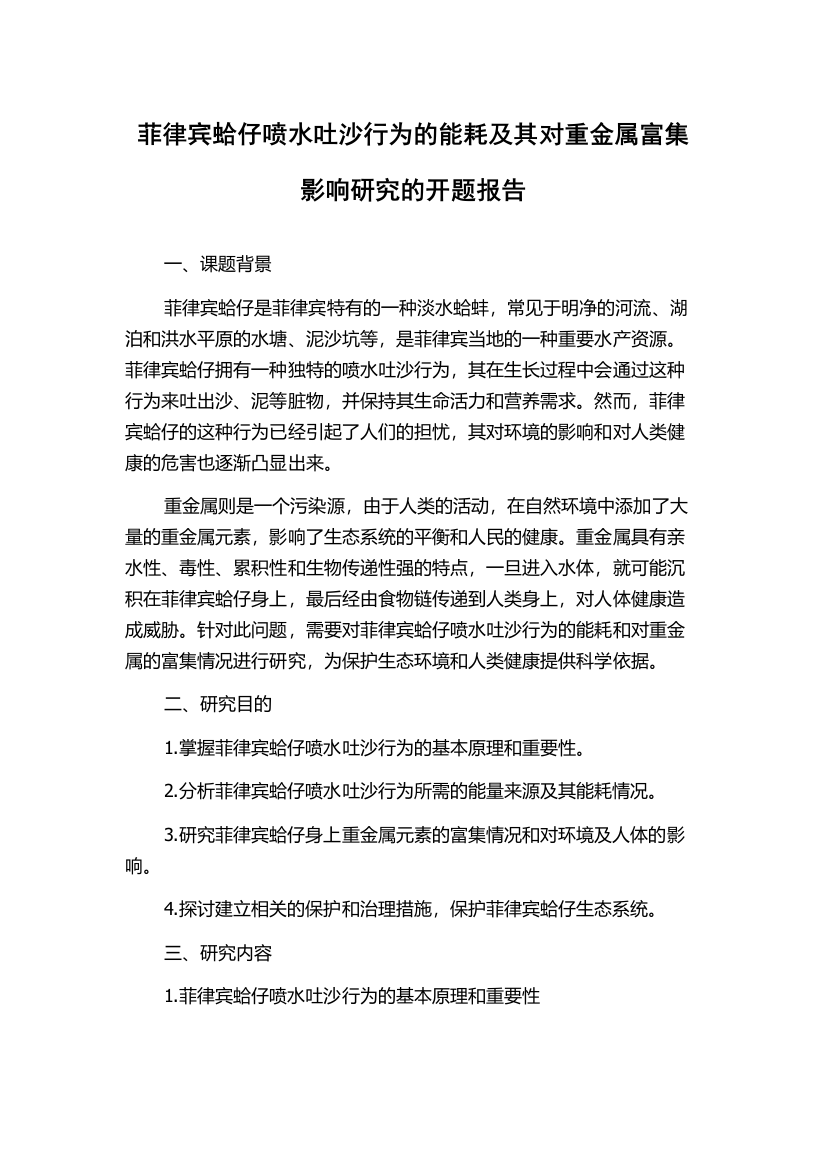 菲律宾蛤仔喷水吐沙行为的能耗及其对重金属富集影响研究的开题报告