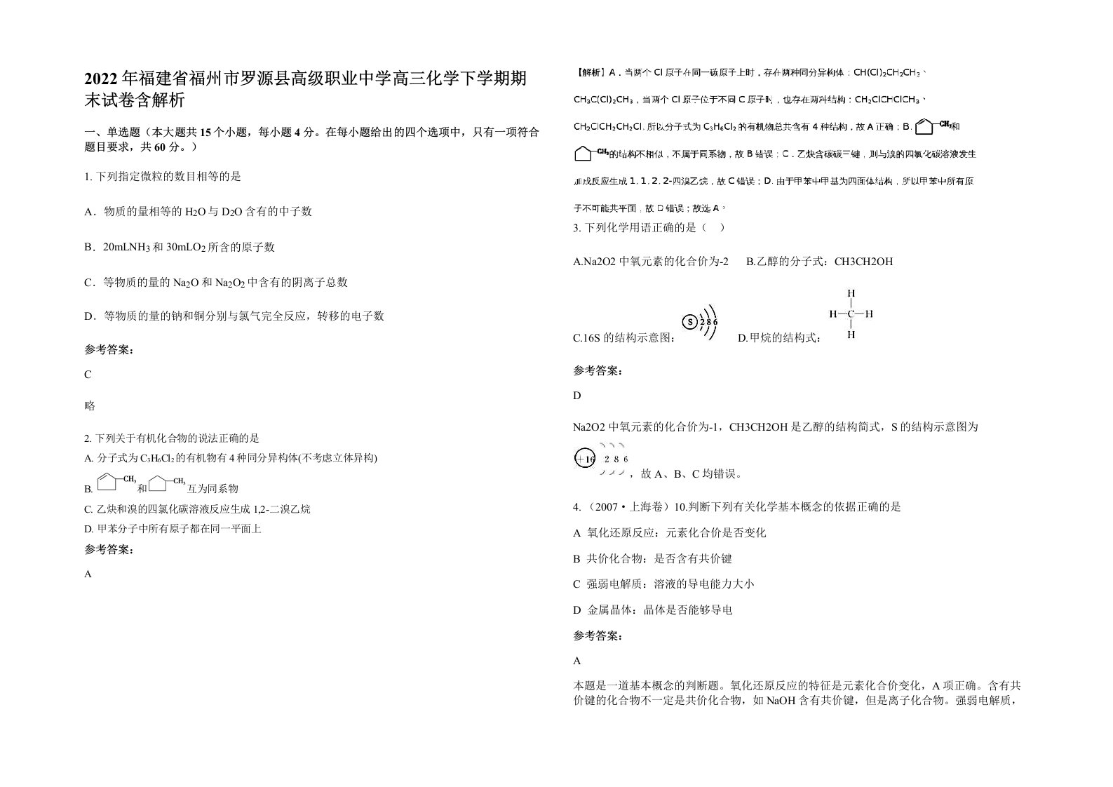 2022年福建省福州市罗源县高级职业中学高三化学下学期期末试卷含解析