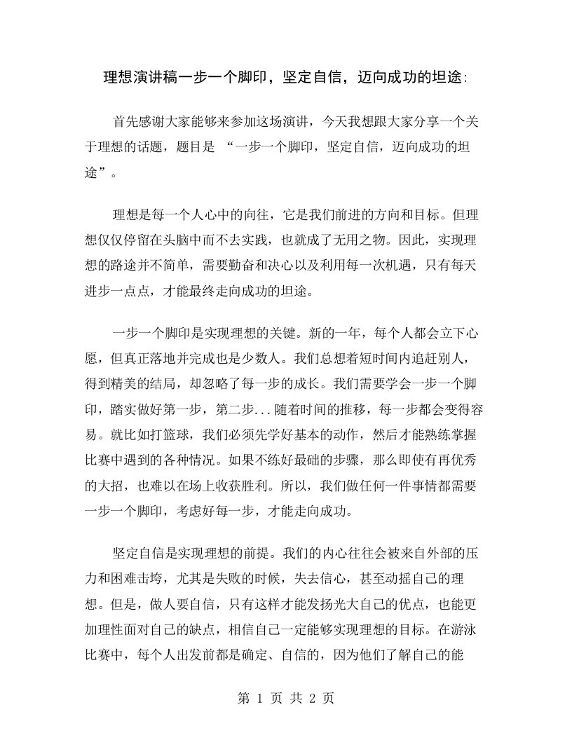 理想演讲稿一步一个脚印，坚定自信，迈向成功的坦途