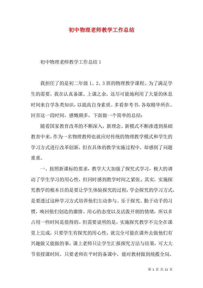 初中物理老师教学工作总结