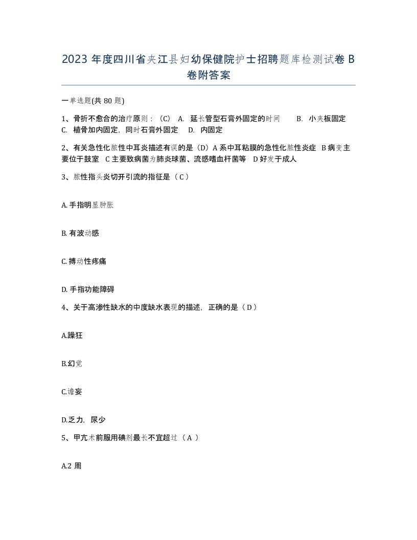 2023年度四川省夹江县妇幼保健院护士招聘题库检测试卷B卷附答案