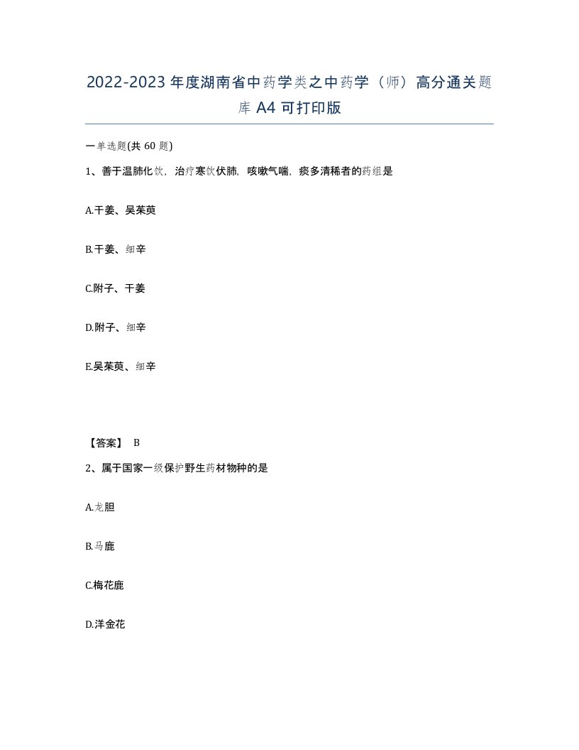 2022-2023年度湖南省中药学类之中药学师高分通关题库A4可打印版