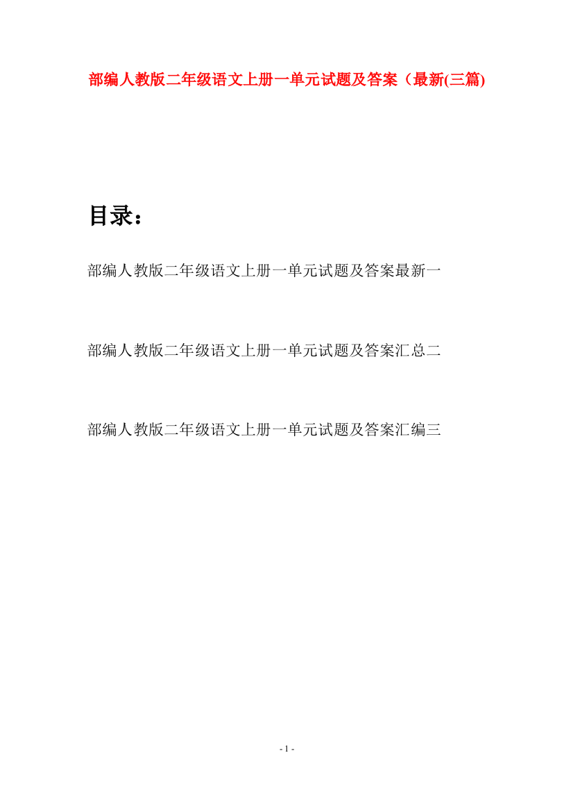 部编人教版二年级语文上册一单元试题及答案最新(三套)