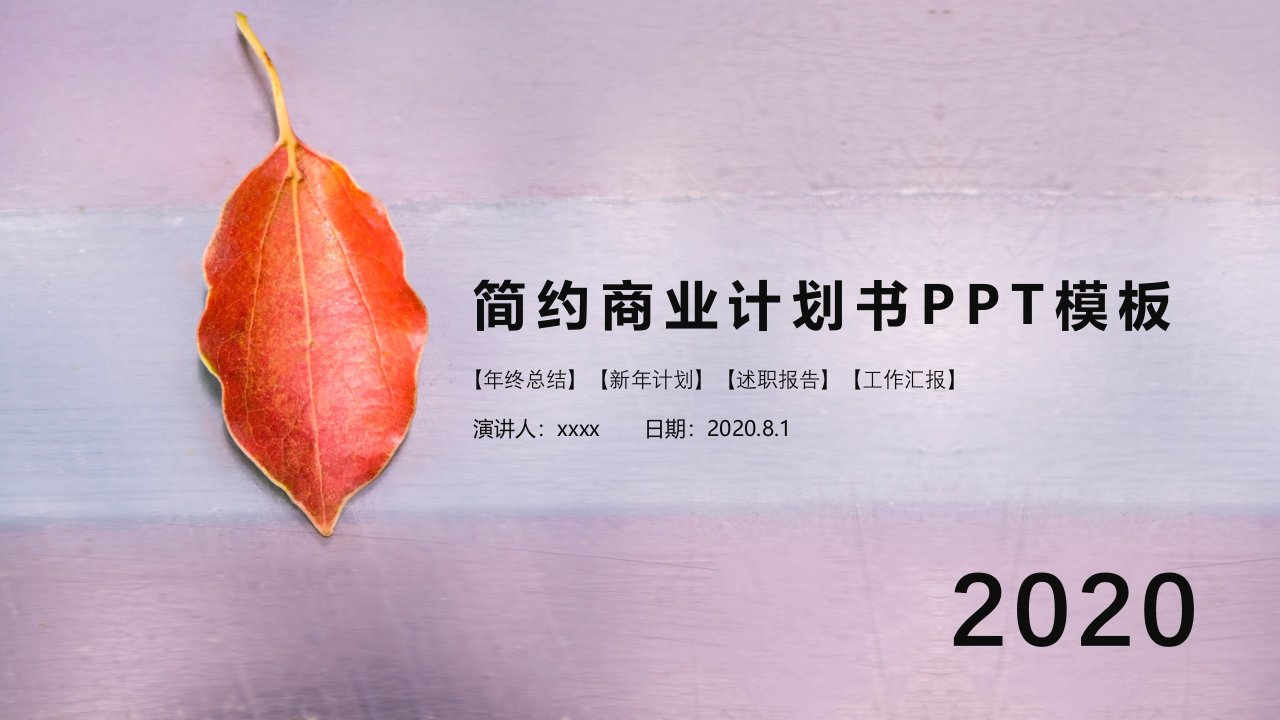 简约风商业计划书PPT模板