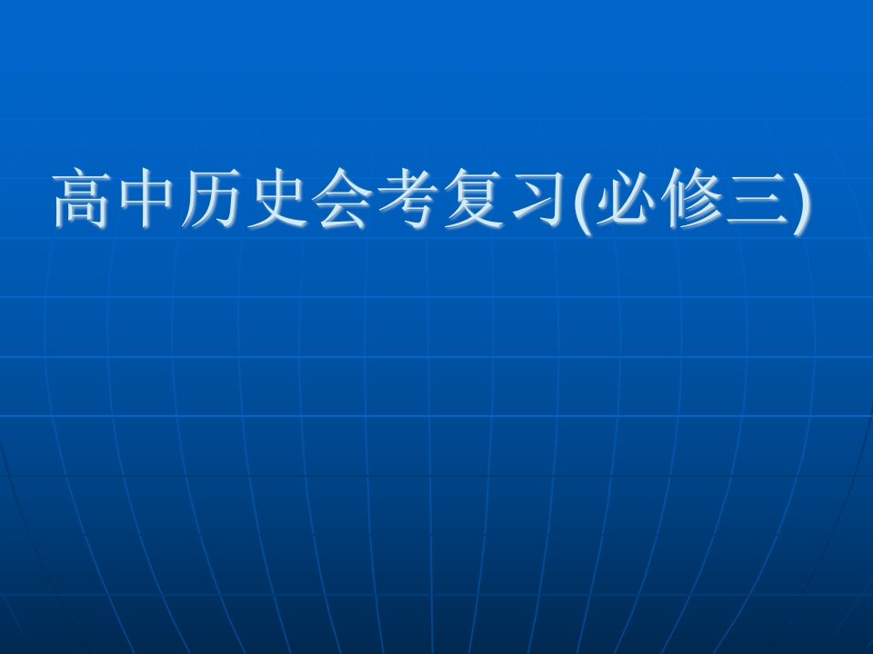 人民版高中历史会考复习必修三