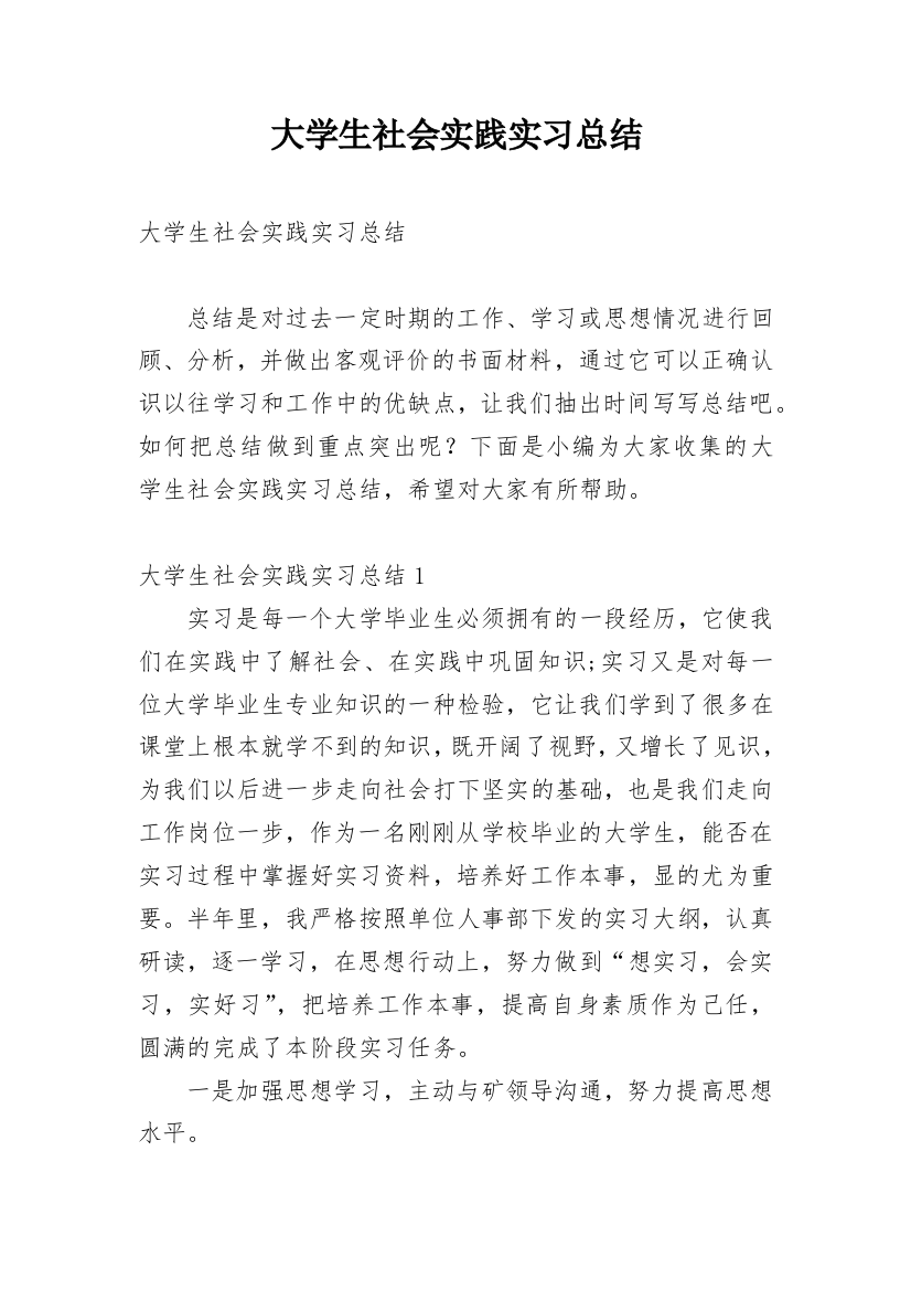 大学生社会实践实习总结