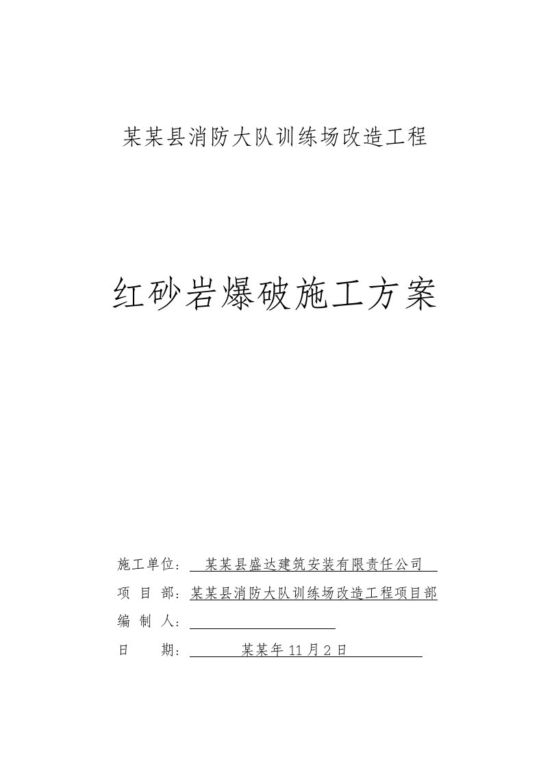 湖北某训练场改造工程红砂岩爆破施工方案