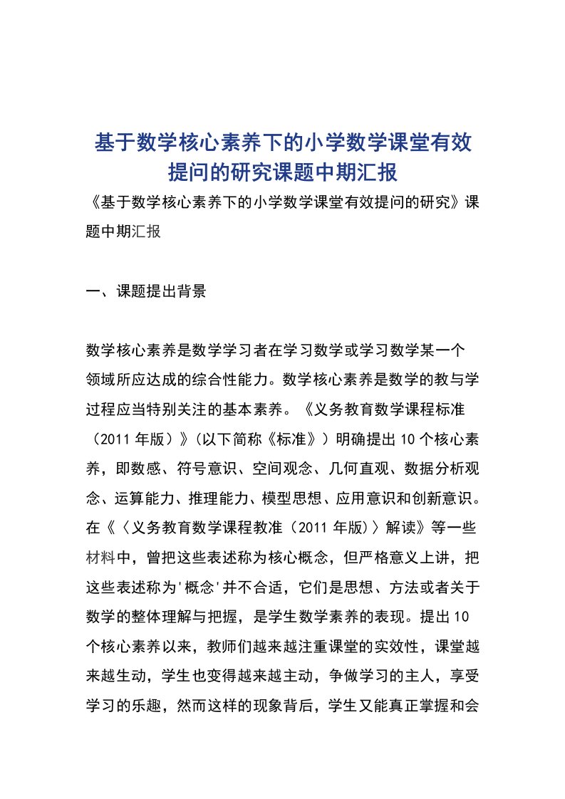 基于数学核心素养下的小学数学课堂有效提问的研究课题中期汇报