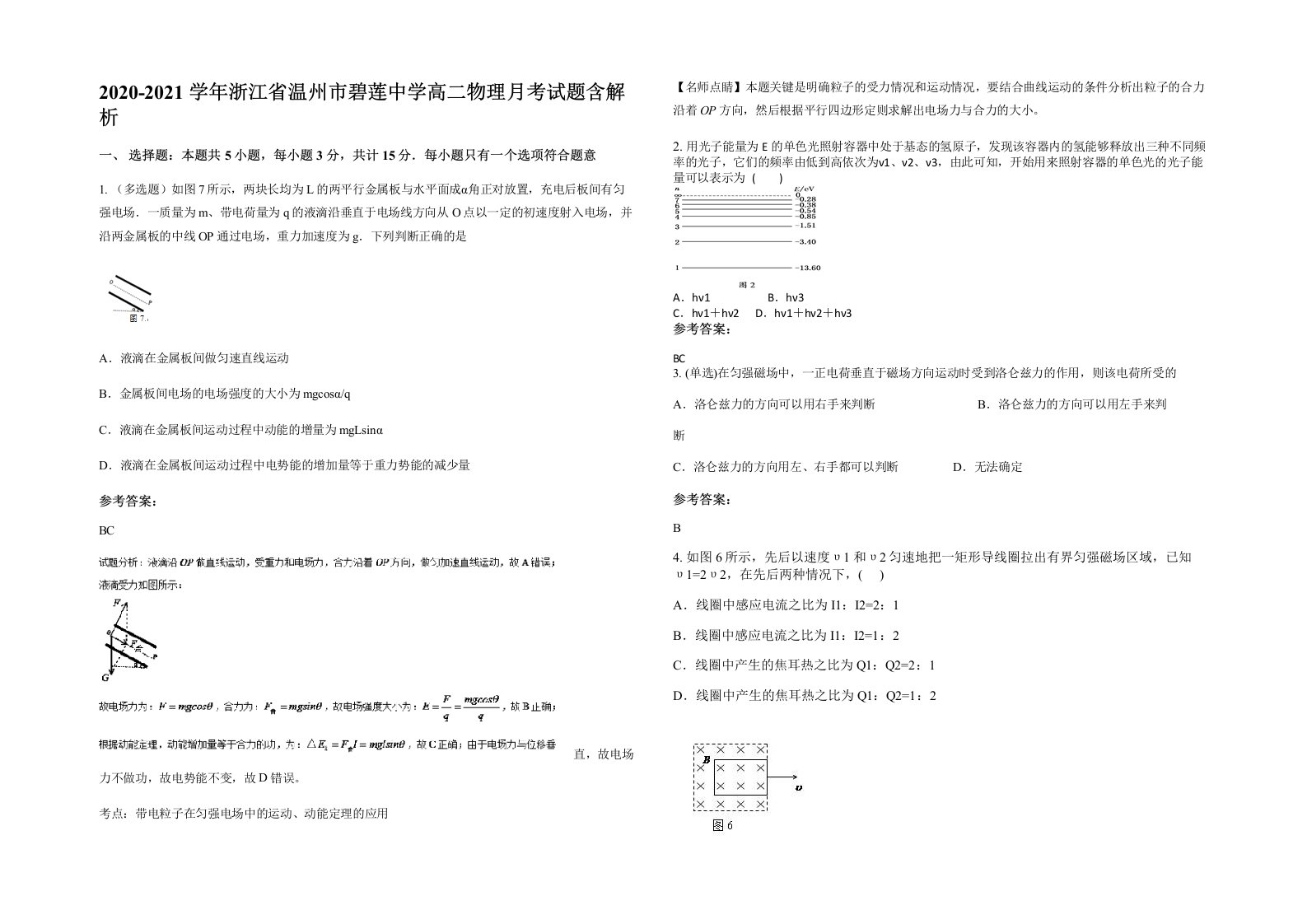 2020-2021学年浙江省温州市碧莲中学高二物理月考试题含解析