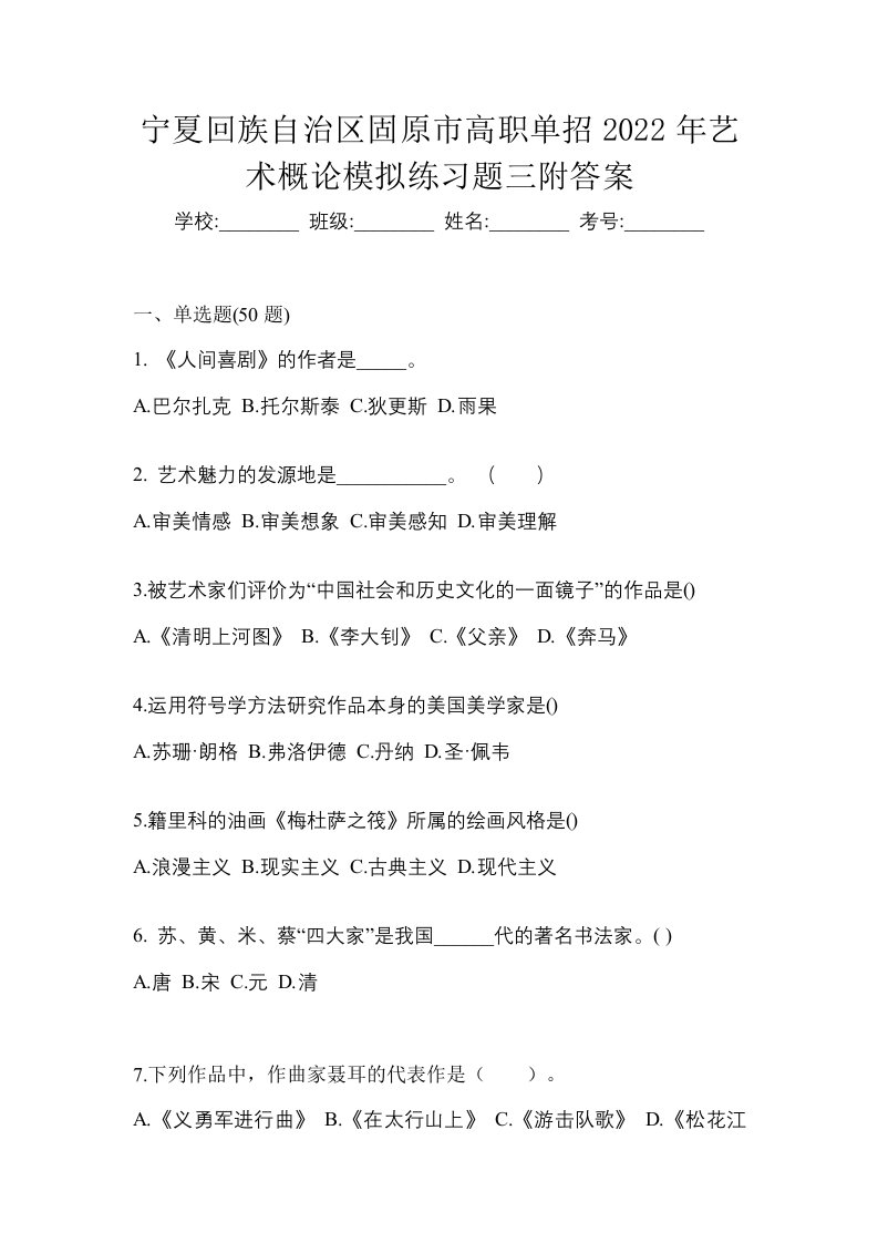 宁夏回族自治区固原市高职单招2022年艺术概论模拟练习题三附答案