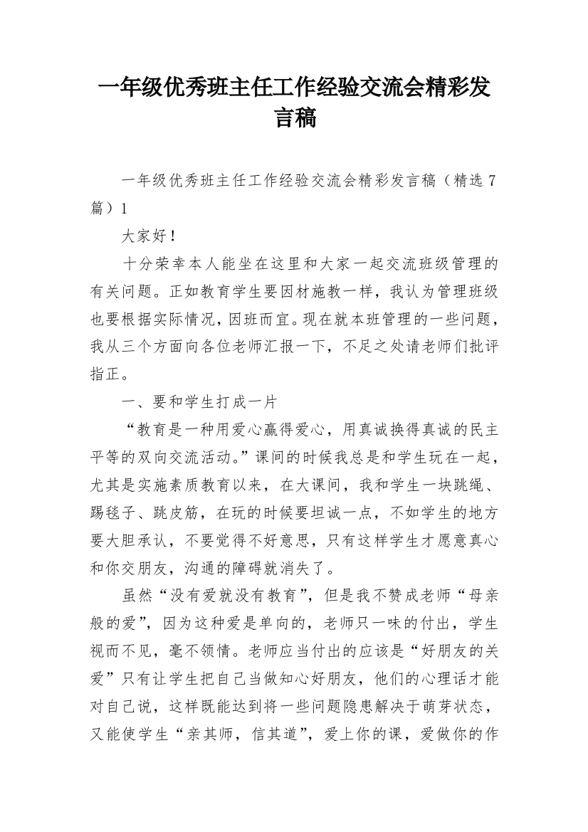 一年级优秀班主任工作经验交流会精彩发言稿