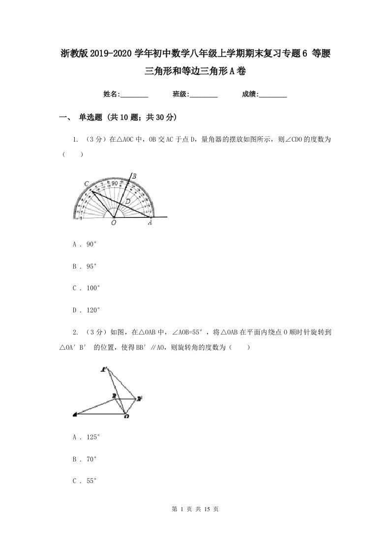 浙教版2019-2020学年初中数学八年级上学期期末复习专题6等腰三角形和等边三角形A卷