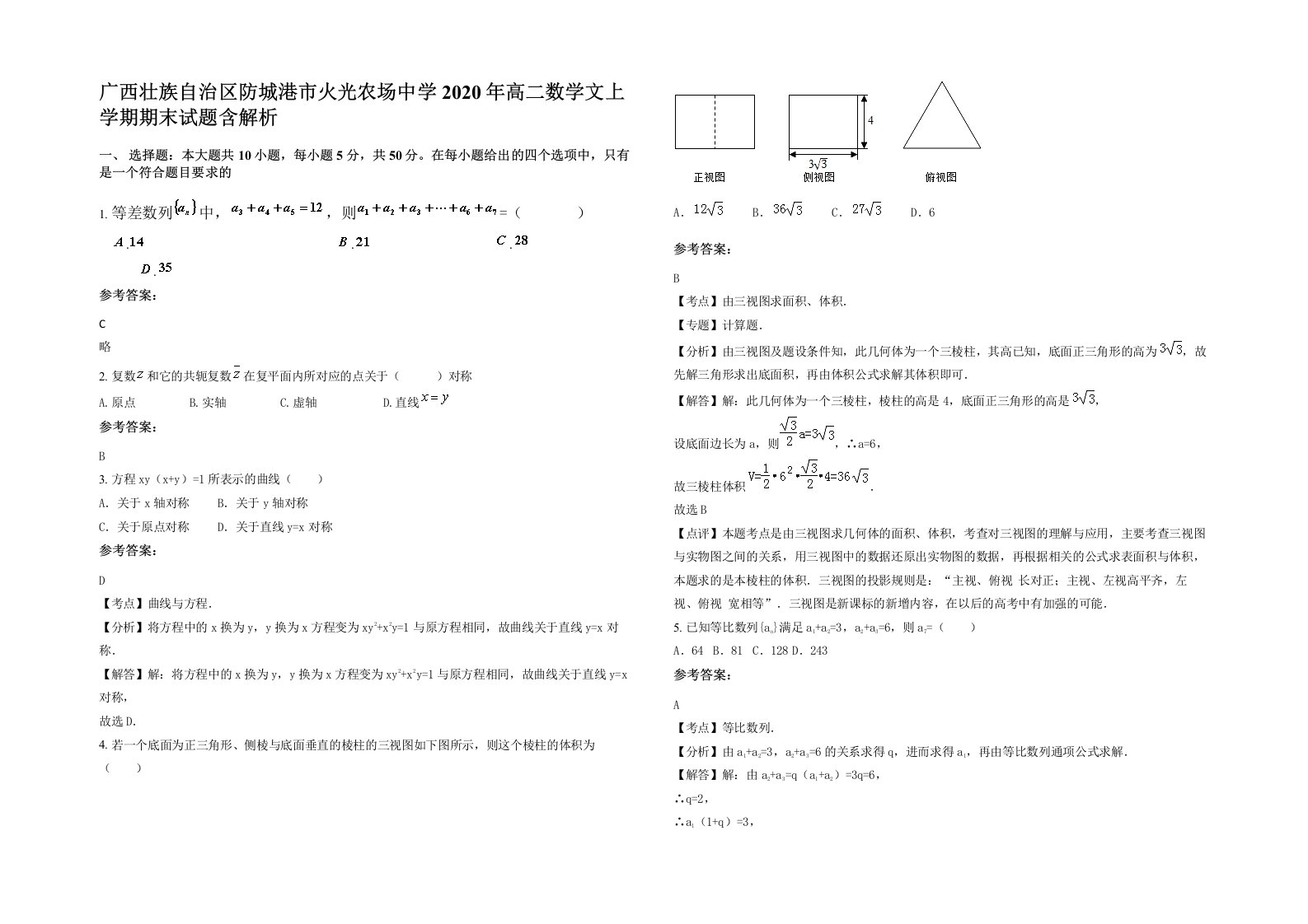 广西壮族自治区防城港市火光农场中学2020年高二数学文上学期期末试题含解析