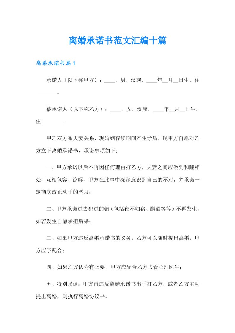 离婚承诺书范文汇编十篇