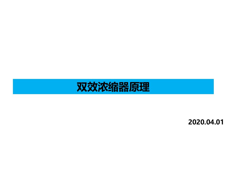 双效浓缩器原理培训ppt课件