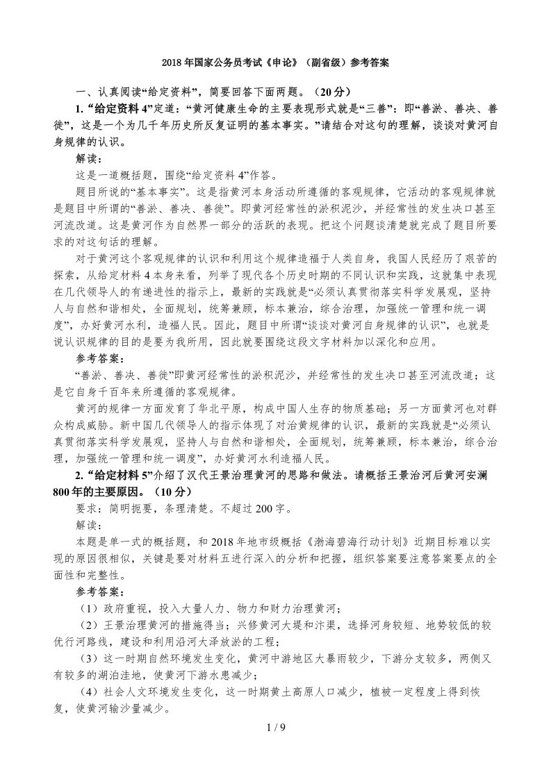 国家公务员考试《申论》(副省级)参考答案