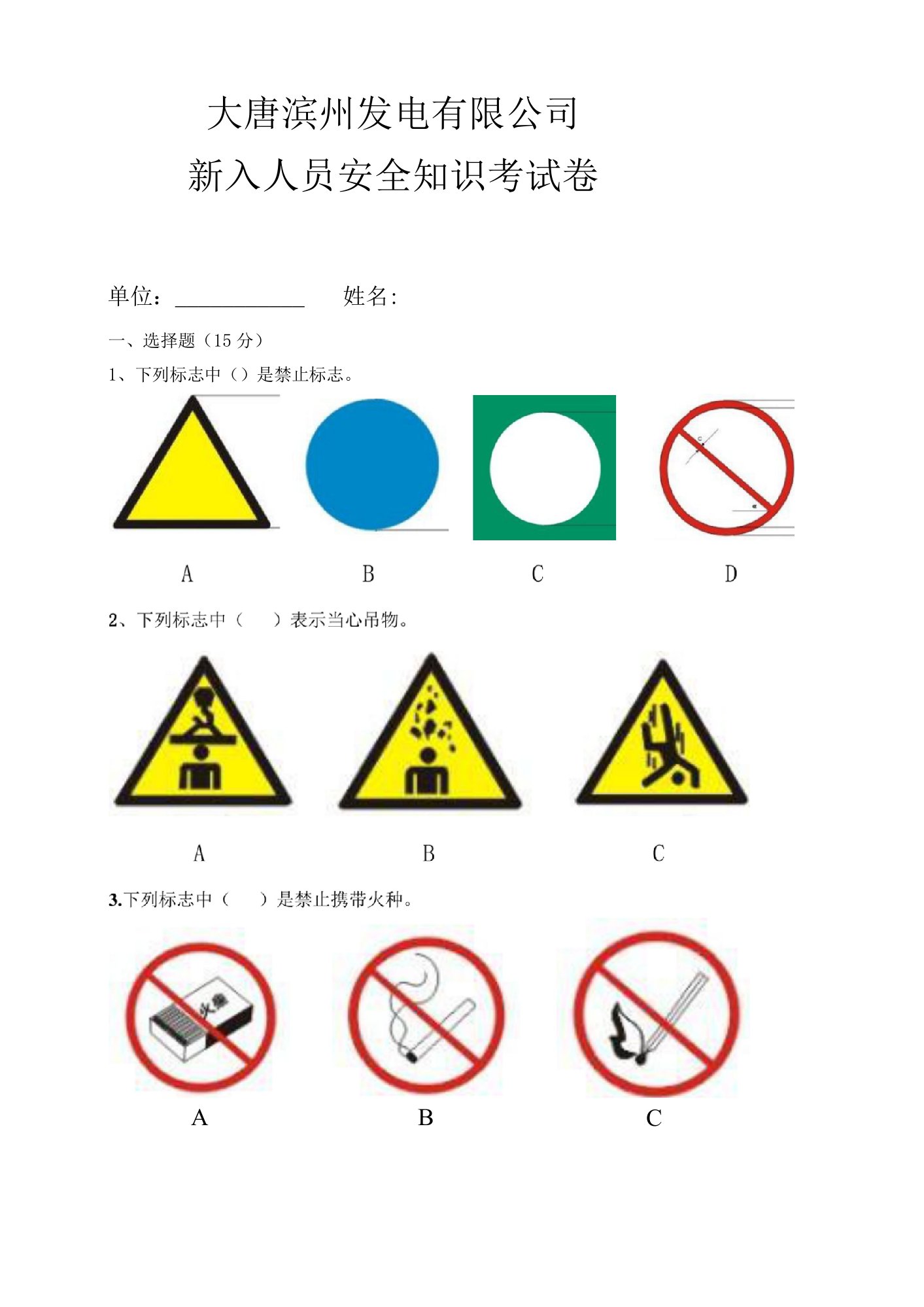 大唐滨州发电有限公司入场考试卷（无答案）