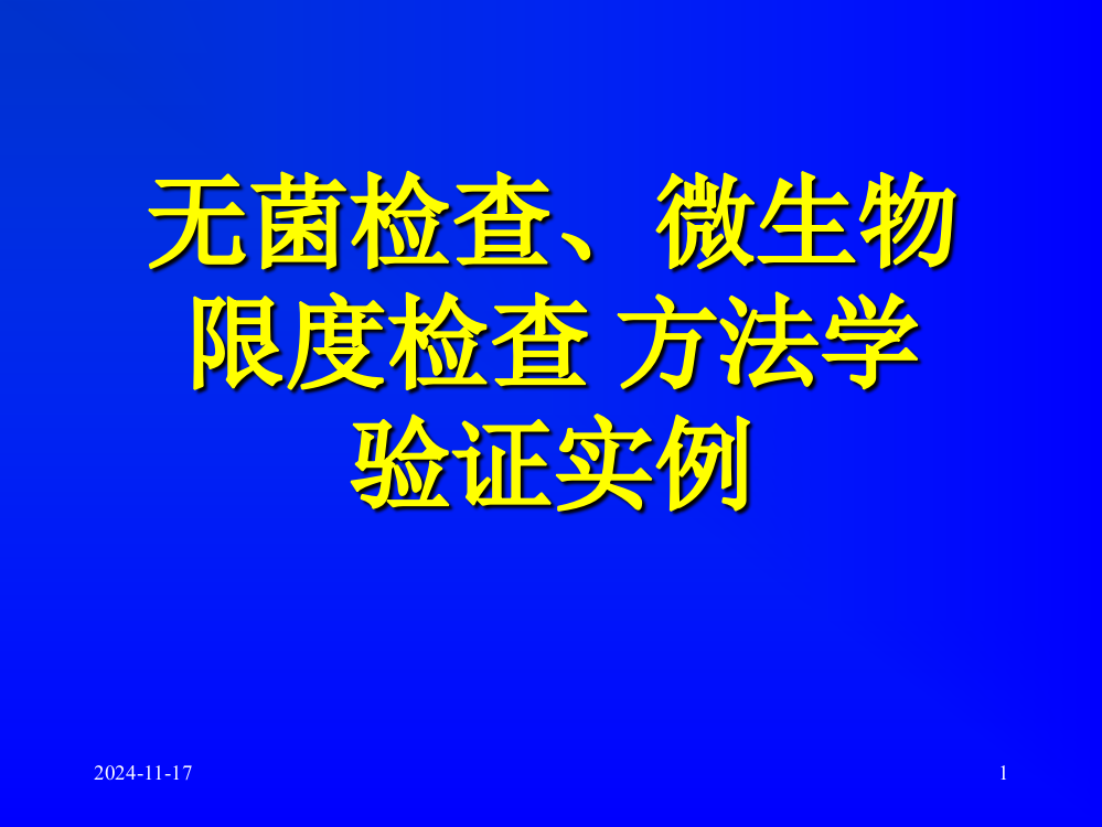 无菌、微生物检查法方法学验证实例