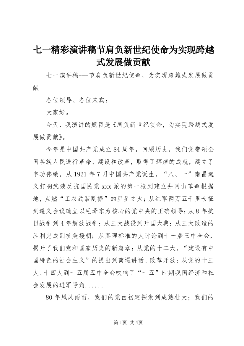 七一精彩演讲稿节肩负新世纪使命为实现跨越式发展做贡献