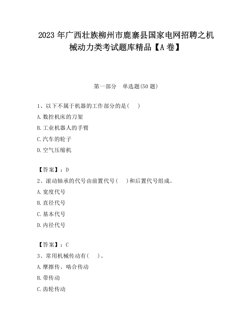 2023年广西壮族柳州市鹿寨县国家电网招聘之机械动力类考试题库精品【A卷】