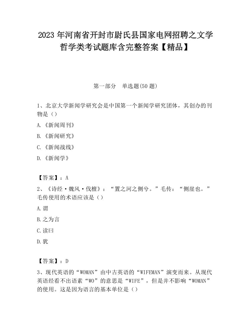 2023年河南省开封市尉氏县国家电网招聘之文学哲学类考试题库含完整答案【精品】