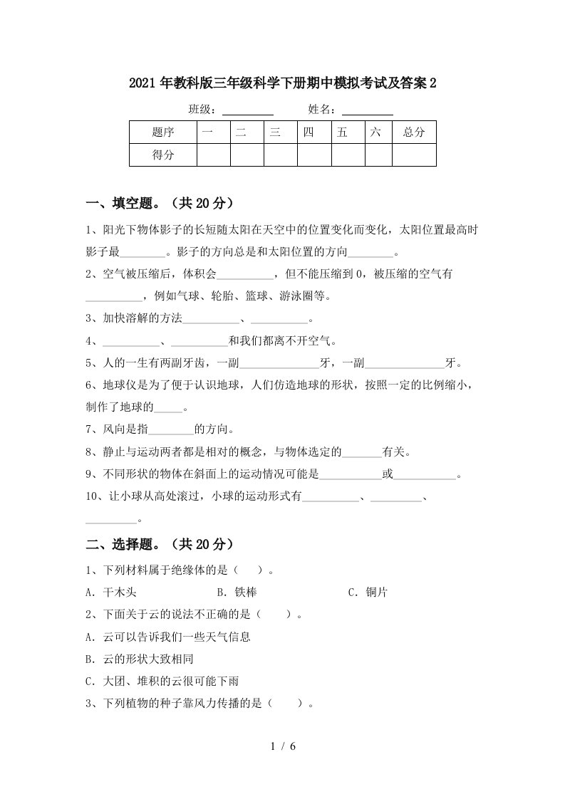 2021年教科版三年级科学下册期中模拟考试及答案2